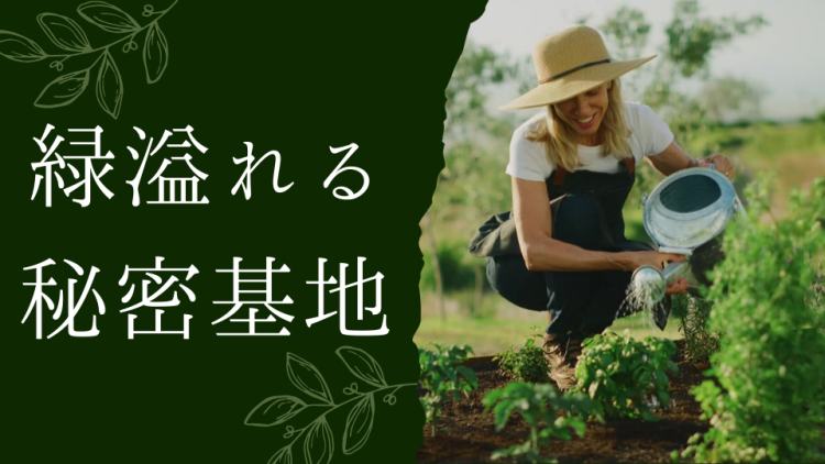 緑溢れる秘密基地